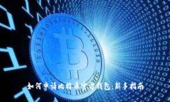 如何申请比特币官方钱包