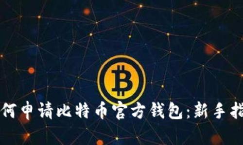 如何申请比特币官方钱包：新手指南