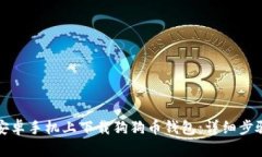如何在安卓手机上下载狗
