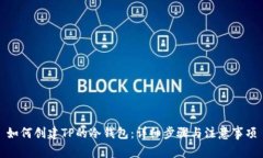 如何创建TP的冷钱包：详细