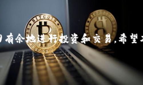 biao ti如何在TP中创建多个钱包？详解与常见问题解答/biao ti
TP, 多钱包, 创建钱包, 数字货币/guanjianci

引言
随着数字货币的兴起，越来越多的人开始关注如何安全地存储和管理他们的虚拟资产。而TP（即TokenPocket）作为一款流行的数字货币钱包，受到了广泛的关注。很多用户在使用TP钱包时，常常会问到一个重要问题：在TP中是否可以创建多个钱包？本文将深入探讨这一问题，并为您提供实用的解决方案和相关知识，帮助您更好地使用TP钱包进行数字货币管理。

TP钱包概述
TP钱包是一款基于区块链技术的数字资产钱包，支持多种数字货币的存储、转账和交易。它的界面友好，操作简单，非常适合初学者使用。TP钱包不仅支持单一资产的管理，还允许用户创建多个钱包，以便进行不同目标的资产分配和管理。同时，TP钱包还拥有多重签名、冷存储等安全功能，确保用户的资产安全。

如何在TP中创建多个钱包？
在TP钱包中创建多个钱包非常简单，以下是详细的步骤：
ol
li下载并安装TP钱包：首先，您需要从TP官网或应用商店下载并安装TP钱包应用程序。确保下载的是官方版本，以避免安全隐患。/li
li注册或登录：打开TP钱包，您可以选择注册一个新账户或者使用已有账户登录。如果您是首次使用，需要根据系统提示完成相关的注册流程。/li
li创建新钱包：登录后，点击主界面上的“钱包”选项。在这个页面上，您将看到“创建钱包”或“添加钱包”的按钮。点击此按钮，按照提示进行操作，您可以为新钱包设置一个不同的名称和密码。/li
li备份助记词：系统会生成一组助记词，务必将其妥善保存，因为这是您恢复钱包的重要凭证。切勿与他人透露这组助记词。/li
li完成创建：完成上述步骤后，您已经成功创建了一个新钱包。重复以上过程，您可以创建多个钱包，以方便管理不同类型的资产。/li
/ol

创建多个钱包的优势
为什么要在TP中创建多个钱包呢？以下是一些主要优势：
ul
listrong资产隔离：/strong通过创建多个钱包，用户可以将不同类型的资产分开存储。例如，您可以将长期投资的数字货币保存在一个钱包中，而将日常交易的数字货币保存在另一个钱包中，从而降低风险。/li
listrong管理便利：/strong多个钱包可以根据用途进行分类，使得资产管理更加高效便捷。用户可以通过不同的钱包名称来快速识别和管理资产。/li
listrong安全性提升：/strong在一个钱包中存放大量资产可能会增加被攻击的风险。创建多个钱包可以有效分散风险，增加安全性。/li
listrong隐私保护：/strong创建多个钱包可以帮助用户更好地保护个人隐私。通过不同钱包之间的资金流转，可以让外界更难以追踪您的交易记录。/li
/ul

常见问题解答
这里列出了一些关于在TP中创建多个钱包的常见问题和解答：

h41. 创建多个钱包是否会影响我的账户安全？/h4
创建多个钱包本身并不会影响账户的安全，反而可以增加您的资产安全性。每个钱包都有独立的私钥和助记词，就算一个钱包被攻破，其他钱包的资产依然安全。

h42. 我可以在不同设备上使用我的多个钱包吗？/h4
是的，您的TP钱包可以在多种设备上使用，比如手机、平板和电脑。您只需在每个设备上登录您的TP账户，就可以访问您创建的所有钱包。

h43. 如何转移资产到另一个钱包？/h4
在TP钱包中转移资产到其他钱包非常简单。选择您要转账的数字资产，填写目标钱包地址和转账数量，确认无误后提交即可。这样就能在您创建的不同钱包之间实现转移。

h44. 如果忘记了某个钱包的密码或助记词，我该怎么办？/h4
密码和助记词是恢复钱包的关键。如果忘记其中一个，您将无法访问该钱包。因此，务必在创建钱包后妥善保存这些信息。如果丢失了助记词，钱包内的资产将无法恢复。

h45. 创建多个钱包是否会产生额外费用？/h4
在TP钱包中创建多个钱包并不会产生额外费用，用户只需支付交易费用。如需转账数字货币，仅需支付网络确认费。

h46. 可以给每个钱包设置不同的安全设置吗？/h4
TP钱包支持多重签名和其他安全功能。您可以针对每个钱包设置不同的安全选项，以提高安全性。

结论
在TP钱包中创建多个钱包不仅简单易行，还极大提升了用户对资产的管理效率与安全性。通过正确理解如何创建和管理多个钱包，用户可以在数字货币领域更加游刃有余地进行投资和交易。希望本文能帮助您掌握TP钱包的使用技巧，让您的数字资产管理变得更加轻松便捷。

整体内容总字数控制在3700字左右。请根据每个问题展开详细解释，确保每个部分都能为用户提供价值。