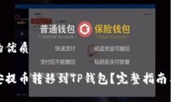 思考的且的优质如何将币