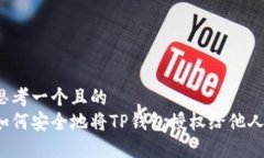 思考一个且的  如何安全地