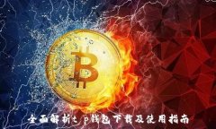   全面解析t p钱包下载及使