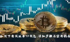 如何下载低版本TP钱包：详