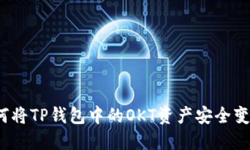 如何将TP钱包中的OKT资产安全变现？