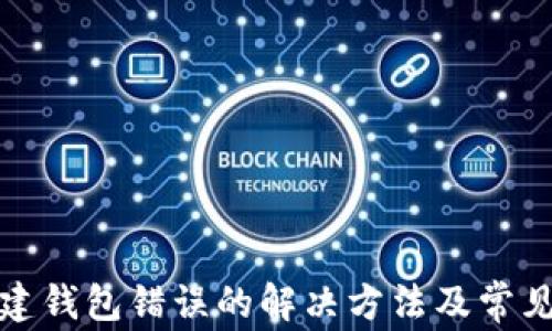 
TP钱包创建钱包错误的解决方法及常见问题解答