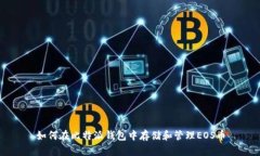 如何在比特派钱包中存储