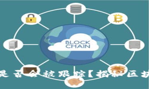 TP钱包转币是否会被跟踪？揭秘区块链隐私玄机