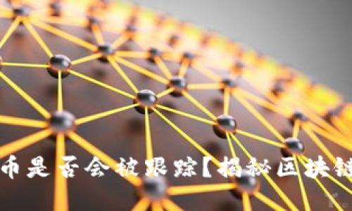 TP钱包转币是否会被跟踪？揭秘区块链隐私玄机