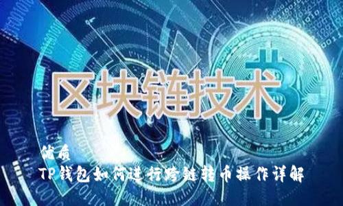 优质
TP钱包如何进行跨链转币操作详解