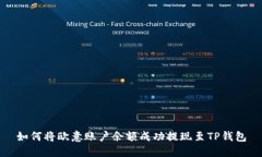 如何将欧意账户余额成功