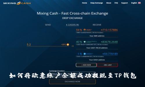 如何将欧意账户余额成功提现至TP钱包