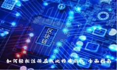 如何轻松注册在线比特币
