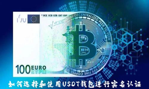 
如何选择和使用USDT钱包进行实名认证