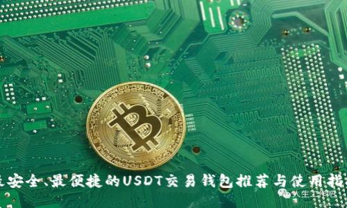 最安全、最便捷的USDT交易钱包推荐与使用指南
