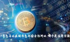 TP钱包与以太坊钱包的安全