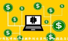 如何将TP钱包中的HT币提取