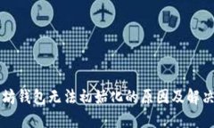 以太坊钱包无法初始化的