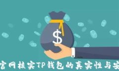 如何官网核实TP钱包的真实