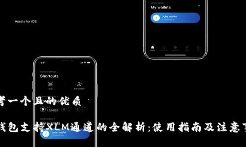 思考一个且的优质

TP钱包支持XLM通道的全解析：使用指南及注意事项