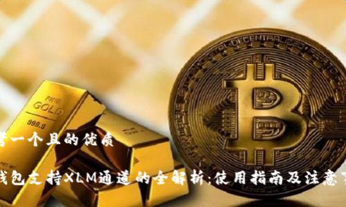 思考一个且的优质

TP钱包支持XLM通道的全解析：使用指南及注意事项