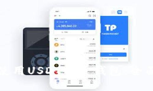如何使用USDT网页钱包：全面指南