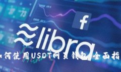 如何使用USDT网页钱包：全