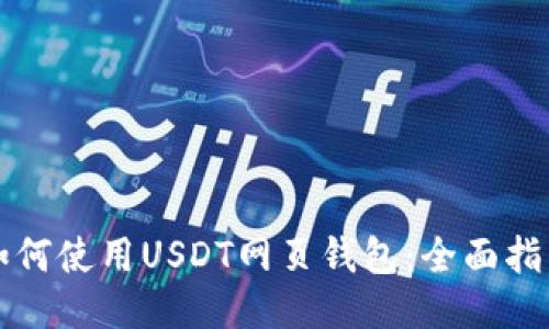 如何使用USDT网页钱包：全面指南
