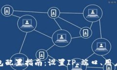   以太坊钱包配置指南：设