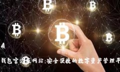 优质TP钱包官方版网站：安