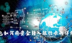 TP钱包如何将资金转入银行