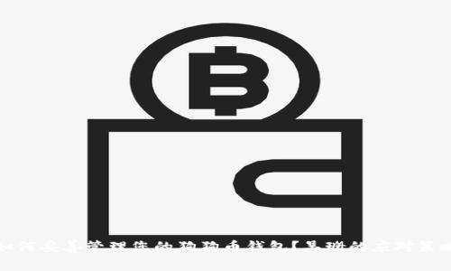 如何妥善管理您的狗狗币钱包？吴珊的应对策略