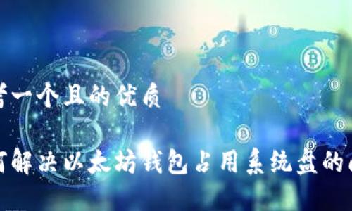 思考一个且的优质

如何解决以太坊钱包占用系统盘的问题