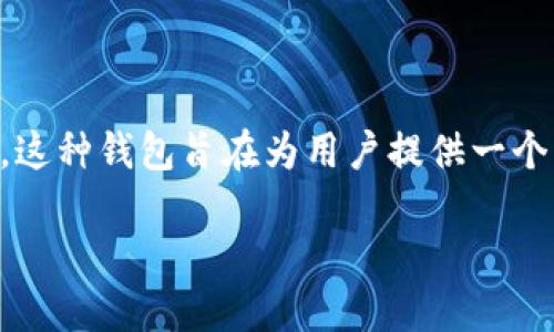 比特币的ABC钱包是一个流行的数字货币钱包，以其安全性和易用性而受到用户的广泛青睐。它不仅支持比特币交易，还兼容多种其他加密货币。这种钱包旨在为用户提供一个简单、直观且高效的方式来管理和储存其数字资产。本文将对这一钱包进行深入探讨，分析其功能、优势及使用方法，并回答一些用户关注的问题。

比特币的ABC钱包：一个安全便捷的数字资产管理工具