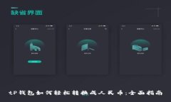 tP钱包如何轻松转换成人民