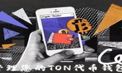如何安全管理您的TON代币