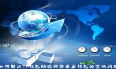 如何解决TP钱包助记词登录