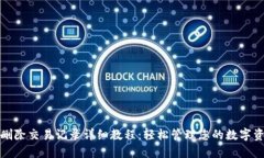 TP钱包删除交易记录详细教
