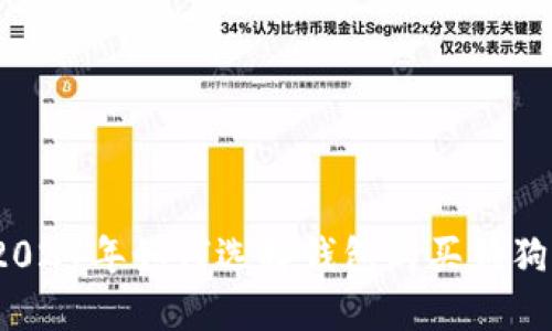 : 2024年如何选择钱包购买狗狗币？