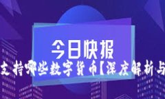 比太钱包支持哪些数字货