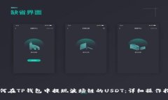 如何在TP钱包中提现波场链