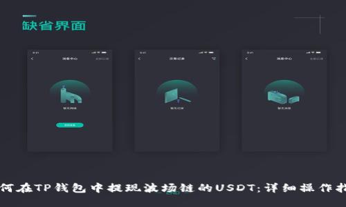 如何在TP钱包中提现波场链的USDT：详细操作指南