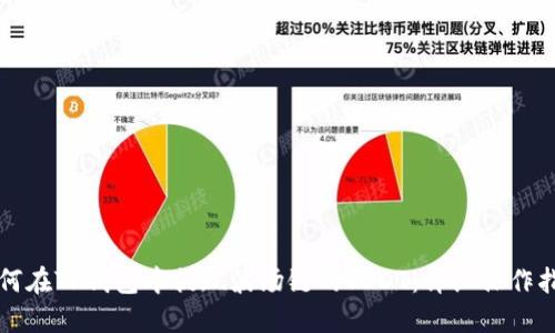 如何在TP钱包中提现波场链的USDT：详细操作指南