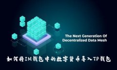 如何将IM钱包中的数字货币