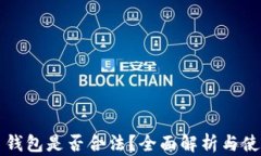 比特币钱包是否合法？全