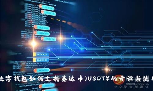 数字钱包如何支持泰达币（USDT）的开设与使用