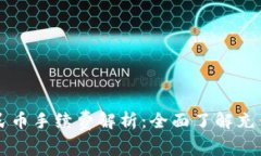 TP钱包换人民币手续费解析
