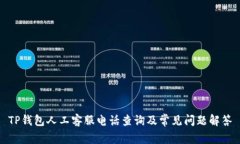 TP钱包人工客服电话查询及