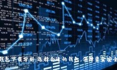 泰达币钱包下载分析：选